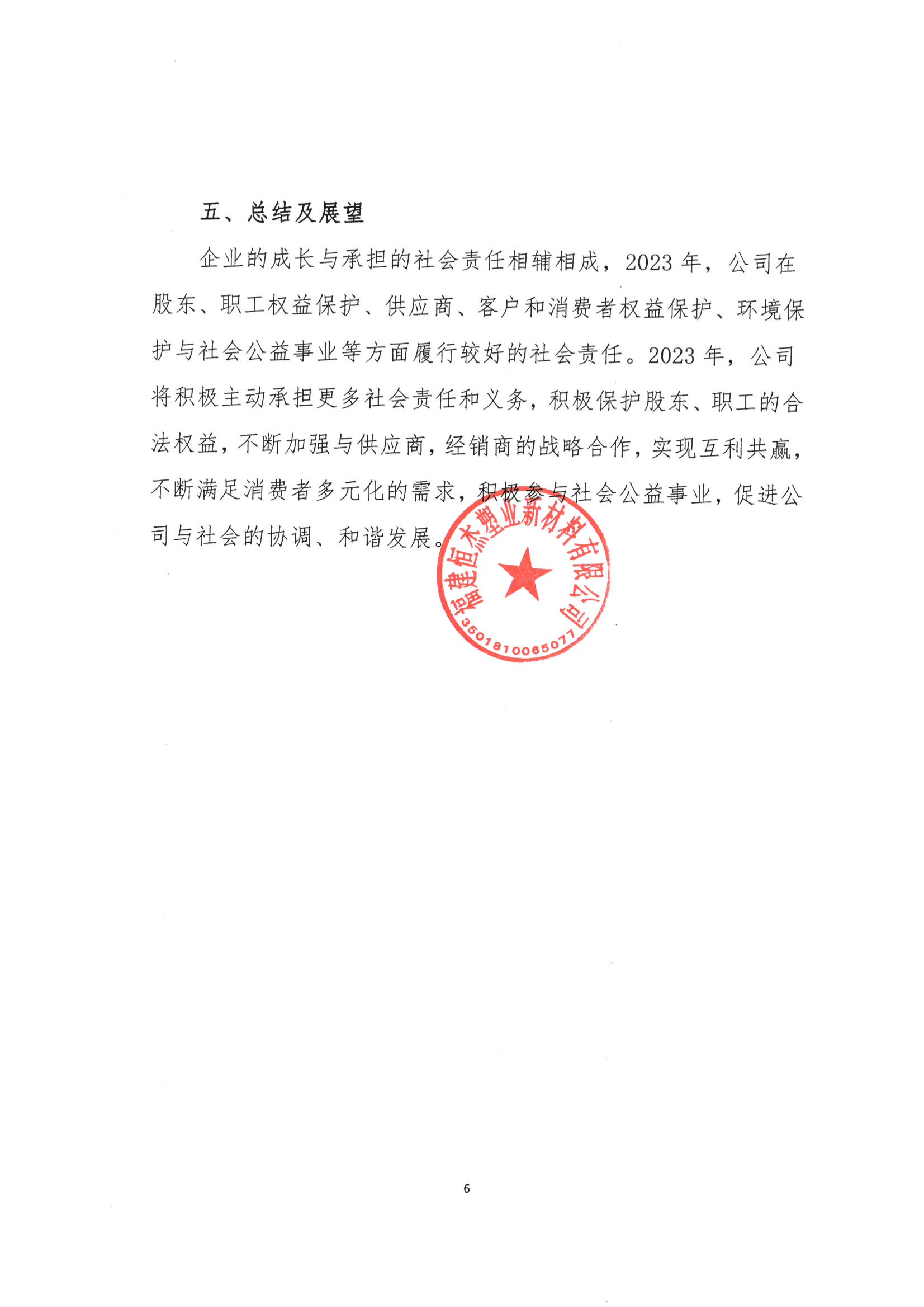 2023年公司企业社会责任报告_05